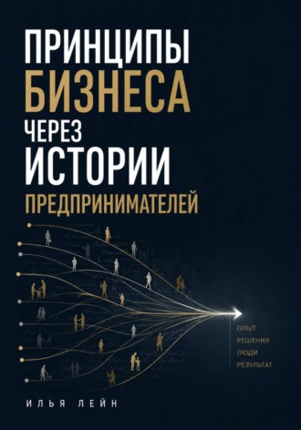 Принципы бизнеса через истории предпринимателей. 