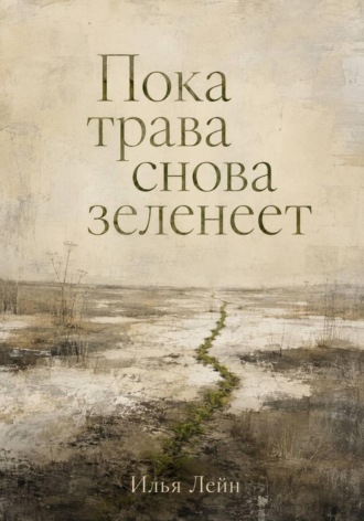 Пока трава снова зеленеет. 
