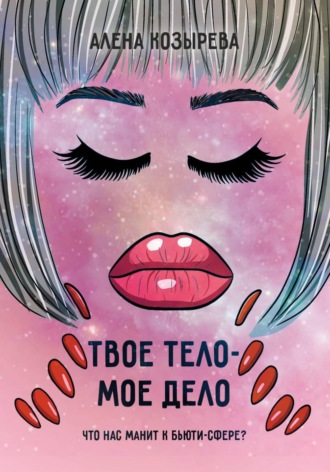 Алёна Козырева. Твоё тело - моё дело