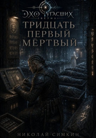 Тридцать первый мёртвый. 