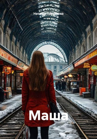 Наталья Павлинова. Маша
