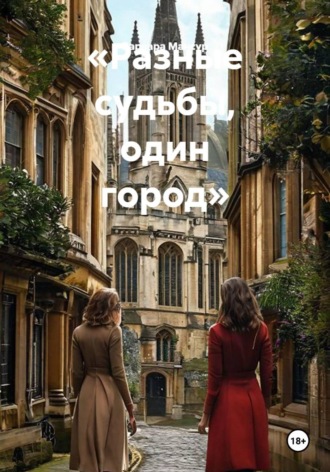 «Разные судьбы, один город». 