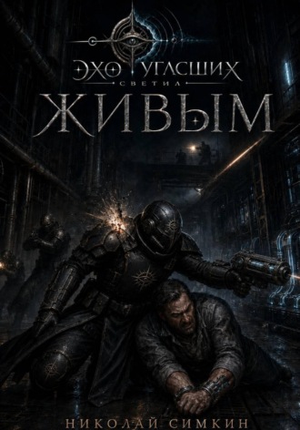 Живым. 