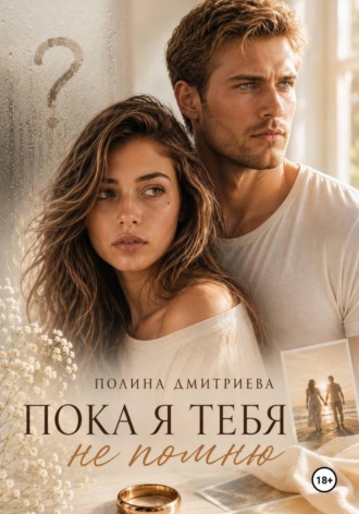 Пока я тебя не помню. 