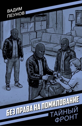 Вадим Пеунов. Без права на помилование