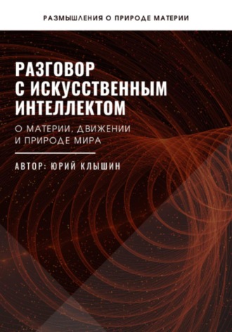 Юрий Васильевич Клышин. Разговор с искусственным интеллектом