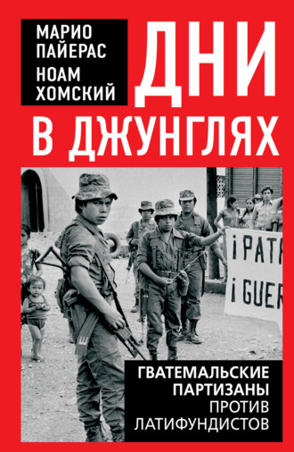 Дни в джунглях. Гватемальские партизаны против латифундистов. Ноам Хомский