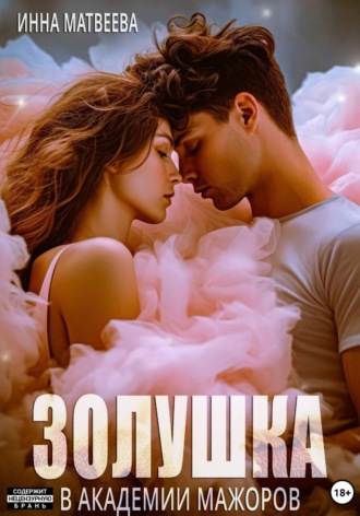 Золушка в академии мажоров. Инна Матвеева