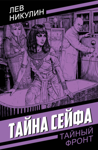 Тайна сейфа. 