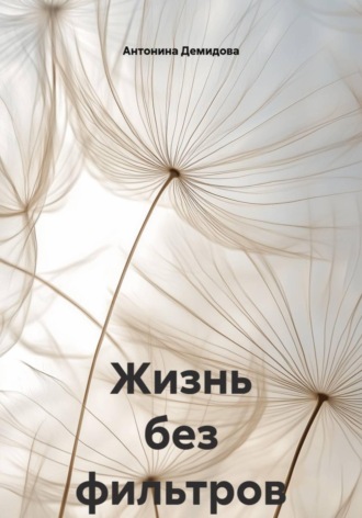 Жизнь без фильтров. 