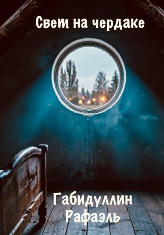 Свет на чердаке. Рафаэль Габидуллин