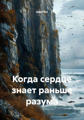 Когда сердце знает раньше разума. 