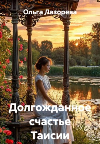 Долгожданное счастье Таисии. 