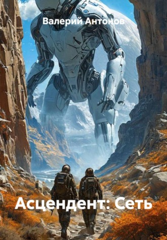 Асцендент: Сеть. 