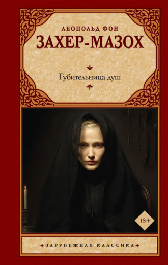Губительница душ. Леопольд Захер-Мазох