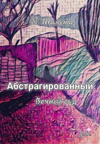 Абстрагированный. Вечный сад. 