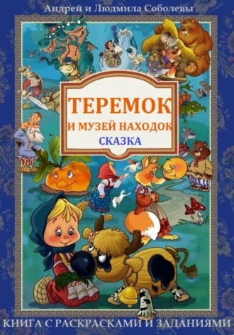 Теремок и Музей находок. 