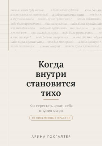 Когда внутри становится тихо. 