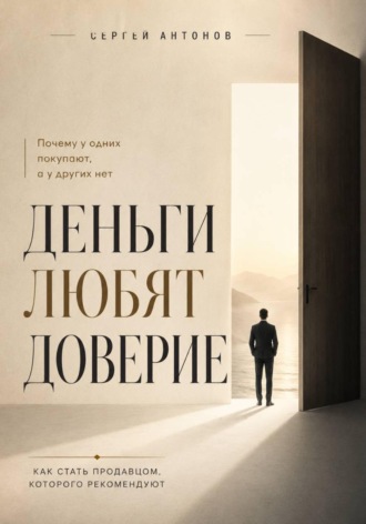 Деньги любят доверие. Почему у одних покупают, а у других нет. 
