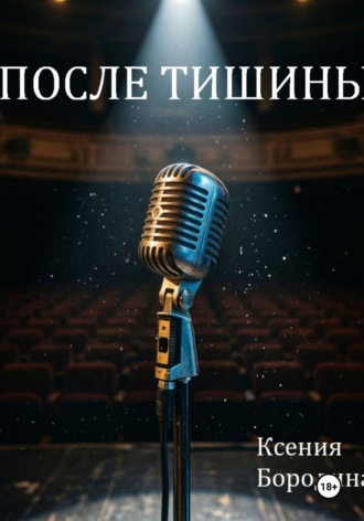 После тишины. 