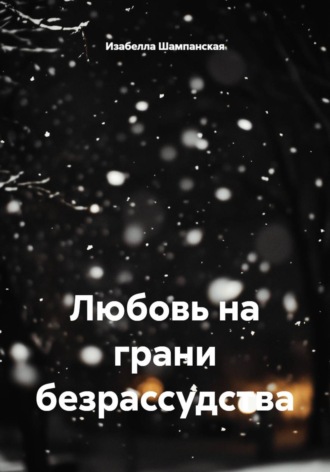 Любовь на грани безрассудства. 