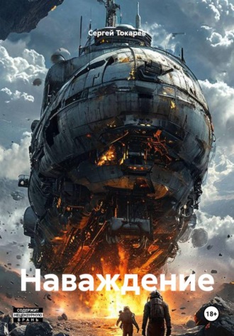 Наваждение. 