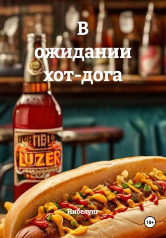  Нибелунг. В ожидании хот-дога
