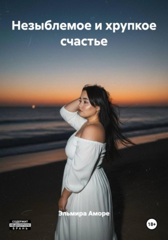 Незыблемое и хрупкое счастье. 