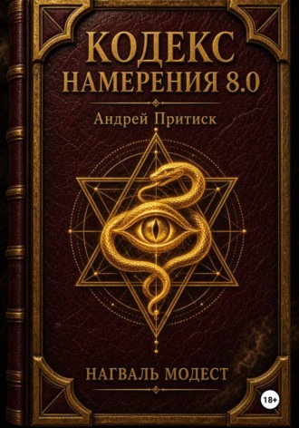 Кодекс Намерения 8.0. 
