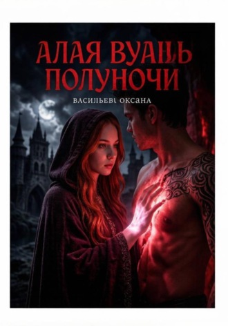 Оксана Васильева. Алая вуаль полуночи