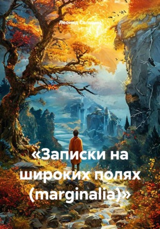 «Записки на широких полях (marginalia)». 