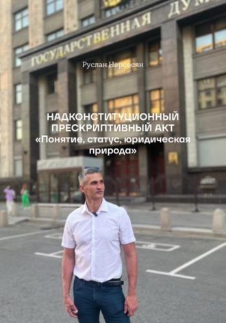 НАДКОНСТИТУЦИОННЫЙ ПРЕСКРИПТИВНЫЙ АКТ «Понятие, статус, юридическая природа». 