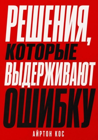 Решения, которые выдерживают ошибку. 