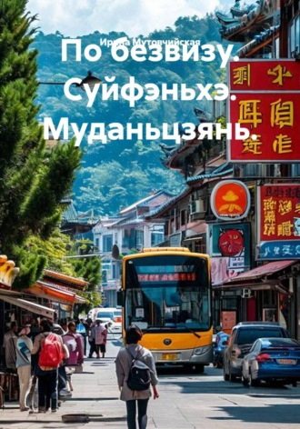 По безвизу. Суйфэньхэ. Муданьцзянь.. 