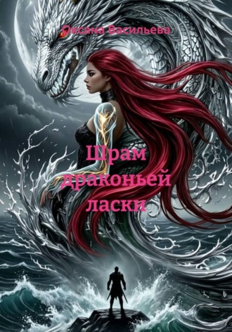 Шрам драконьей ласки. 