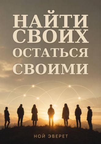 Найти своих. Остаться своими. 