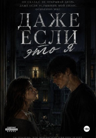 Даже если это я. 