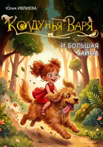 Колдунья Варя и Большая тайна. 