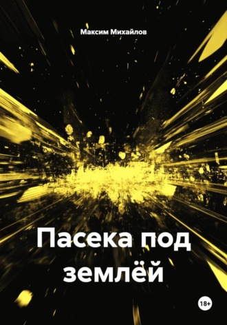 Пасека под землёй. 