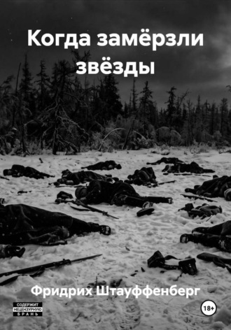Когда замёрзли звёзды. 