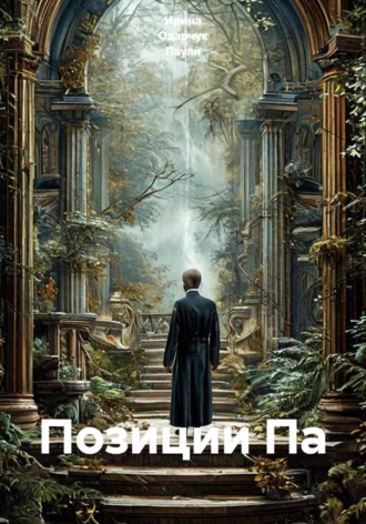 Позиции Па. 