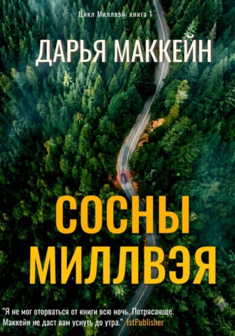 Сосны Миллвэя. 