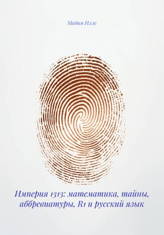 Империя 1313: математика, тайны, аббревиатуры, R1 и русский язык. 