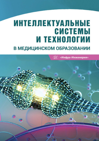 Интеллектуальные системы и технологии в медицинском образовании. Александр Валерьевич Кулигин