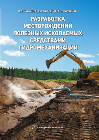 В. Е. Кисляков. Разработка месторождений полезных ископаемых средствами гидромеханизации