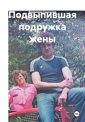 Подвыпившая подружка жены. 