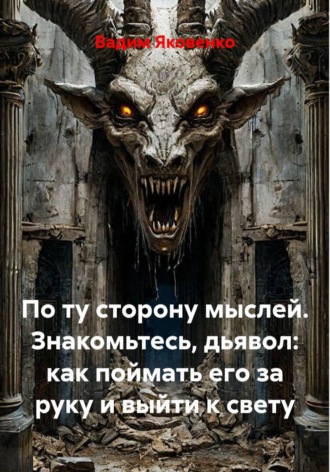 По ту сторону мыслей. Знакомьтесь, дьявол: как поймать его за руку и выйти к свету. 