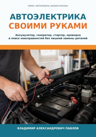 Автоэлектрика своими руками. 