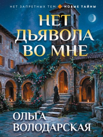 Ольга Володарская. Нет дьявола во мне