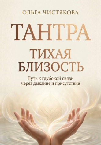 Тихая близость. 